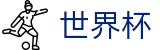 2026世界杯投注平台官方入口 - 世界杯赛事专区